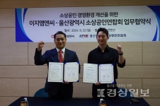 (주)이지엠앤씨, 울산광역시 소상공인연합회와 업무협약(MOU) 체결 소상공인 대상 다양한 이벤트 추진