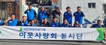 HD현대건설기계(주) 이웃사랑회,  동구 지역 취약계층 세대의 주거환경개선 실시
