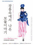 울산장애인미술협회, 패션쇼 장롱 속에서 나온 보물이야기 개최