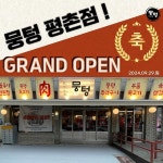 고기집 창업 브랜드 뭉텅, 평촌점 오픈 경기 남부권 진출