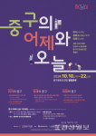문화예술로 그려낸 중구의 과거와 현재