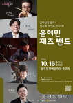 울주문화재단 음악살롱.울주, 16일 울주문예회관서 재즈공연