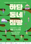 하단오일상설시장, 하단동네점빵 행사 성황리에 진행