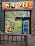 어흥어흥 인형뽑기방, 서산테크노밸리점 신규 오픈