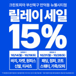 크린토피아 만덕동 뉴웰시티점, 릴레이 15% 할인 이벤트 10월 한정 시행