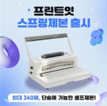 무인복사 브랜드 프린트잇, 신규 스프링제본 서비스 런칭