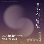 전통악기와 첼로의 크로스오버, 앙상블제이가 펼친 울산의 낭만 공연 성료