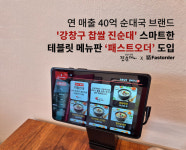 강창구 찹쌀 진순대, 스마트한 간편 주문템 테블릿 메뉴판 패스트오더 도입