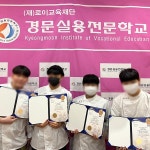 인천경문실용전문학교, 2025학년도 고교위탁 인천 최다 과정 승인