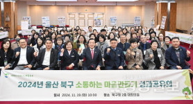소통하는 마을만들기 사업...북구, 성과 공유회 개최