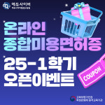 에듀사이버평생교육원, 2025년도 1학기 종합미용면허증 과정 오픈 이벤트 진행