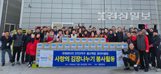 국제로타리3721지구 울산제일로타리클럽, (사)참좋은세상· 마이코즈지역아동센터· 보금자리청소년회복센터에 사랑의 김장나누기 봉사활동... 