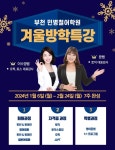 부천토익학원 민병철어학원, 2025년 겨울방학 특강 사전등록 시작