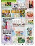 잇다스페이스, 예술가, 우리가 꿈꿔요 미래의 아티스트展 진행