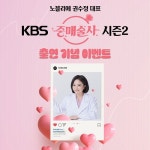 결혼정보회사 노블리에, 권수정 대표 중매술사 시즌2 출연기념 이벤트