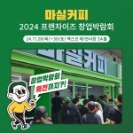 마실커피, 부산 창업박람회 참가 및 특별 창업 혜택 선보여