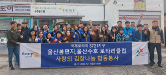 국제로타리 3721지구 울산봄편지·울산수호 로타리클럽, 사랑의 김장 나눔 합동봉사로 울산광역시시각장애인복지관에 김장김치 350kg 전달