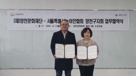 양천문화재단, 서울특별시농아인협회 양천구지회 MOU 체결