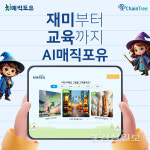 체인트리(주) AI매직포유, 교육부와 한국과학창의재단 주최 2024 늘봄학교·교육기부 박람회 참가