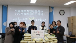 서울패션직업전문학교, 마포어르신돌봄통합센터에 쌀 기부