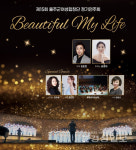 울주군여성합창단, 제15회 정기연주회 Beautiful My Life 개최