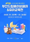 임신·출산·유아교육의 모든 것 '부산 드림베이비페어&유아교육전', 1월 벡스코 개최