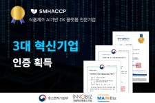 에스엠해썹, 메인비즈 인증 3대 혁신기업 인증 모두 획득