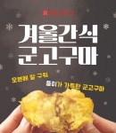 오븐 없이도 OK, 메고지고 아이스 군고구마 출시
