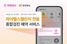 착한의사, 현대해상 하이헬스챌린지 회원 전용 건강검진 예약 Biz서비스 선보여