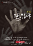 문화예술 틈 연극 괜찮냐 27~28일 토마토 소극장