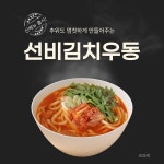 선비꼬마김밥, 2025년 첫 신메뉴 김치우동 출시