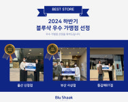 블루샥, 2024 하반기 우수 가맹점 선정 물류지원금 지원