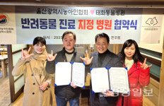 울산광역시농아인협회와 태화동물병원, 반려동물 진료 지정 병원 협약 체결