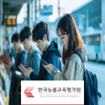 한국능률교육평가원, 신규과정 디지털중독상담지도사 및 심리상담사 자격증 과정 무료수강