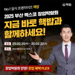 일식프랜차이즈 핵밥, 2월 부산 벡스코 제일창업박람회 in 부산 참가 예정 박람회 한정 창업 혜택 강화