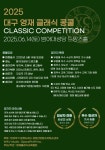대구 영재 클래식 콩쿨, 오는 6월 14일 다시 열려