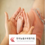 한국능률교육평가원, 베이비시터 자격증 무료수강 및 심리상담사 과정 포함 140여 개 운영