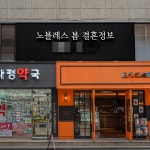 AI로 배우자 찾는 시대 결혼정보회사 노블레스봄 신개념 매칭 연구 중