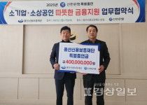 울산신보-신한은행, 소상공인 지원 60억 특별보증 협약