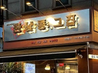 한남동그집 창업 비용 최대 30% 절감 시스템 공개