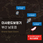 더사운드보청기 부산 남포점 오픈, 직영점으로 확장