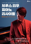 쇼팽콩쿠르 우승 브루스 리우 울산 무대에