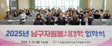 울산남구자원봉사대학 입학식…12월까지 자원봉사관련 다양한 교육 진행