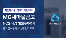 취업동스쿨, 2025년 상반기 MG새마을금고 신입직원 채용 필기시험 대비 NCS 직업기초능력평가 강의 오픈
