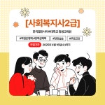 한국열린사이버대학교 평생교육원, 사회복지사2급자격증 전문성 갖춘 사회복지 인재 양성