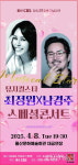 울산CBS 8일 창립 21돌 기념, 최정원·남경주 스페셜콘서트