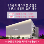 LG전자 베스트샵 경산점 리뉴얼 오픈 기념 다양한 혜택 제공