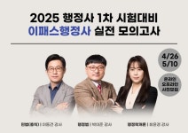이패스행정사, 2025년 제13회 1차 시험 대비 실전모의고사 온라인‧오프라인 진행