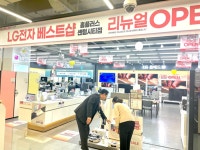 LG전자 베스트샵 홈플러스 센텀시티점, 리뉴얼 오픈 가전행사 개최