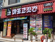 고기집 브랜드 마포고깃간, 창업특전 프로모션 진행